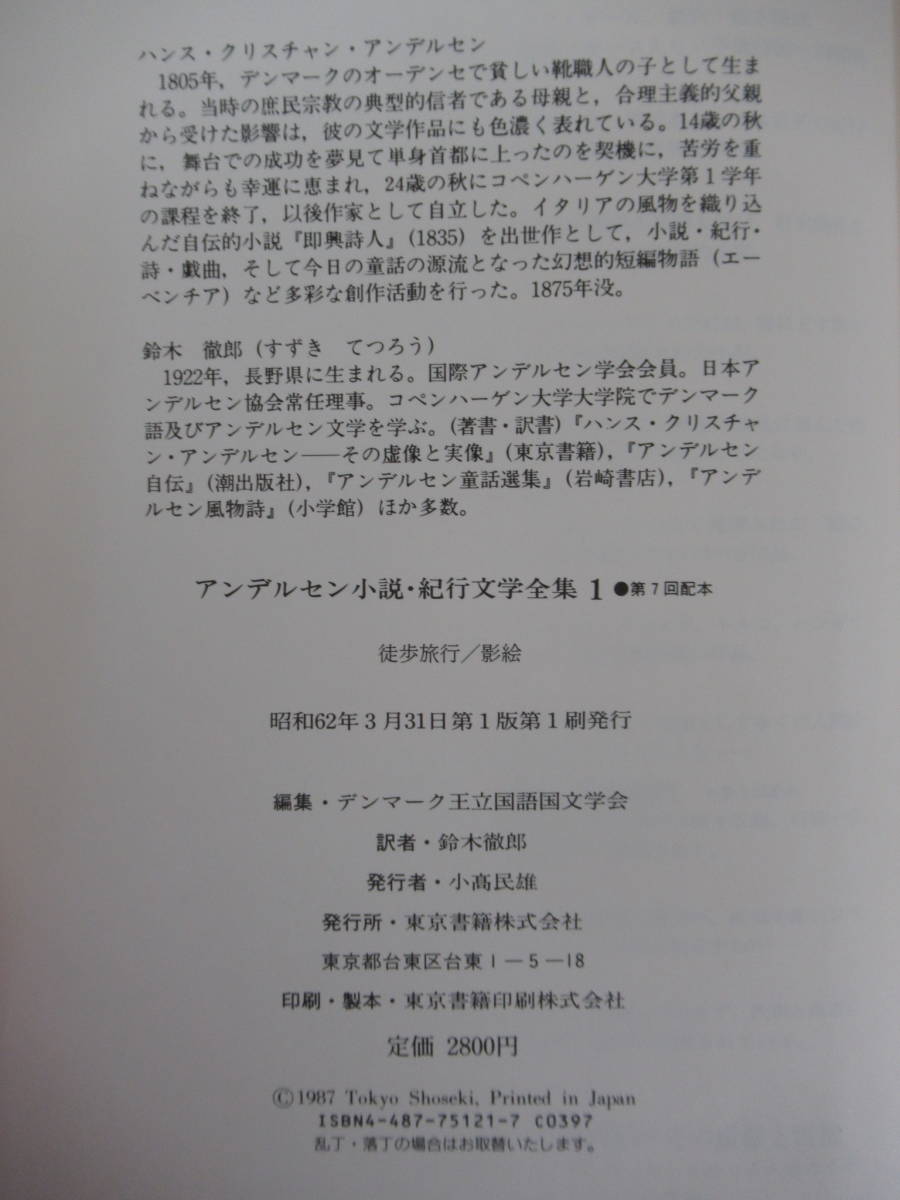 k34●アンデルセン小説・紀行文学全集 鈴木哲朗 計8冊不揃セット(全10巻のうちの8冊)東京書籍 外函付 二人の男爵夫人 220202_画像10