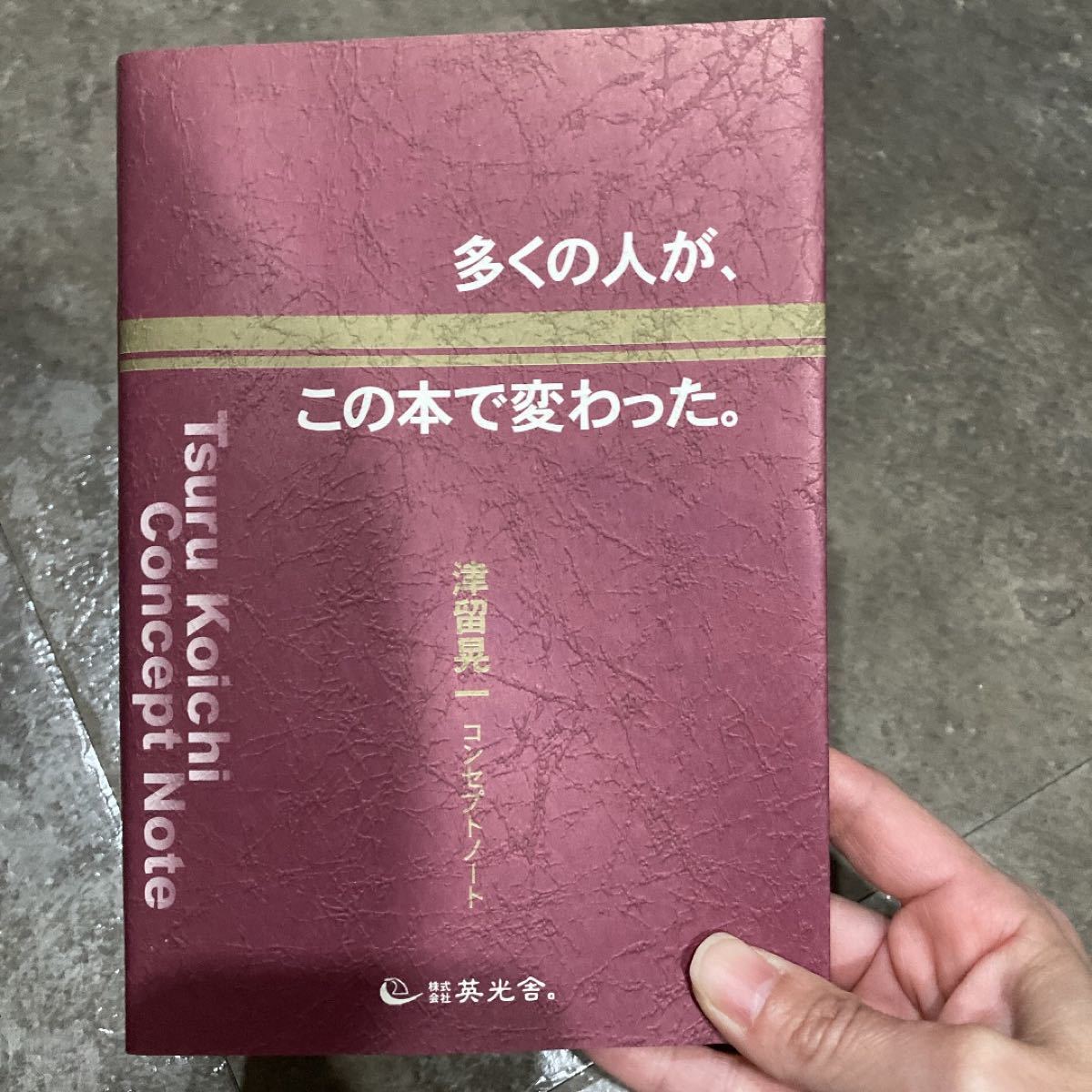 津留晃一 多くの人が、この本で変わった ３冊セット - 人文/社会