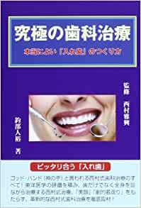 究極の歯科治療―本当によい「入れ歯」のつくり方_画像1