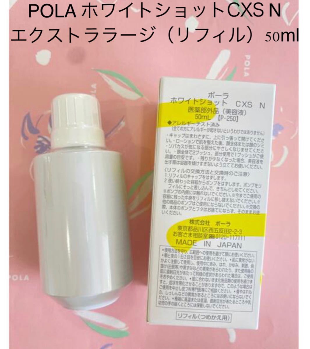 POLA・ホワイトショット CXS N ラージリフィル③ - 基礎化粧品