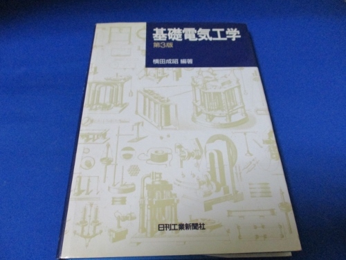 基礎電気工学 単行本 1989/4/1 横田 成昭 (著)_画像1