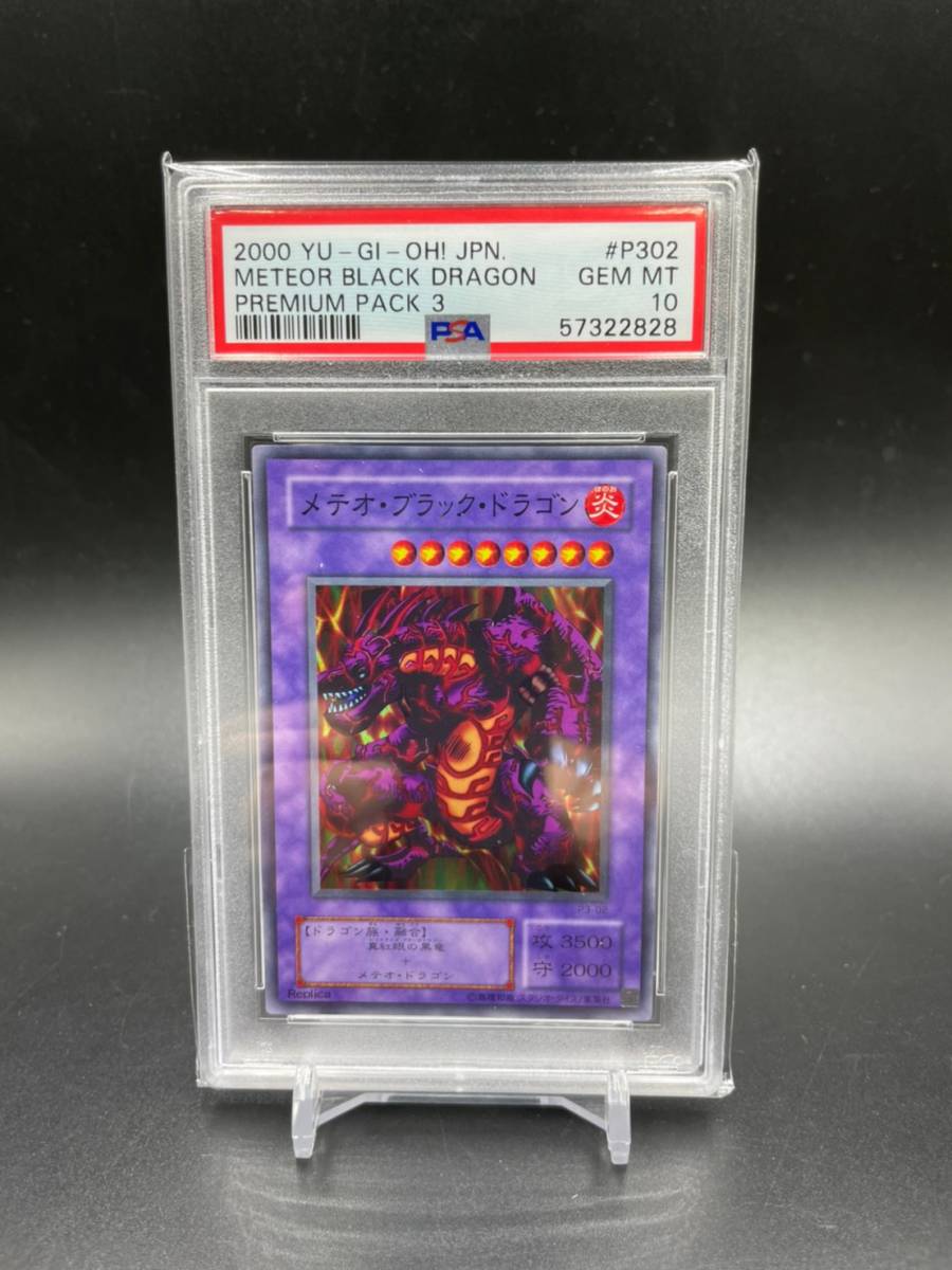 PSA 10 鑑定 遊戯王カード メテオ・ブラック・ドラゴン スーパーレア