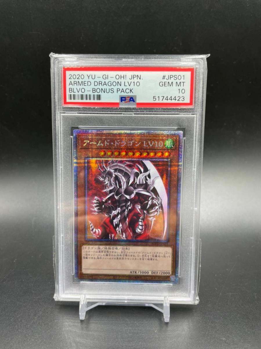 アームド・ドラゴン LV10 PSA10-
