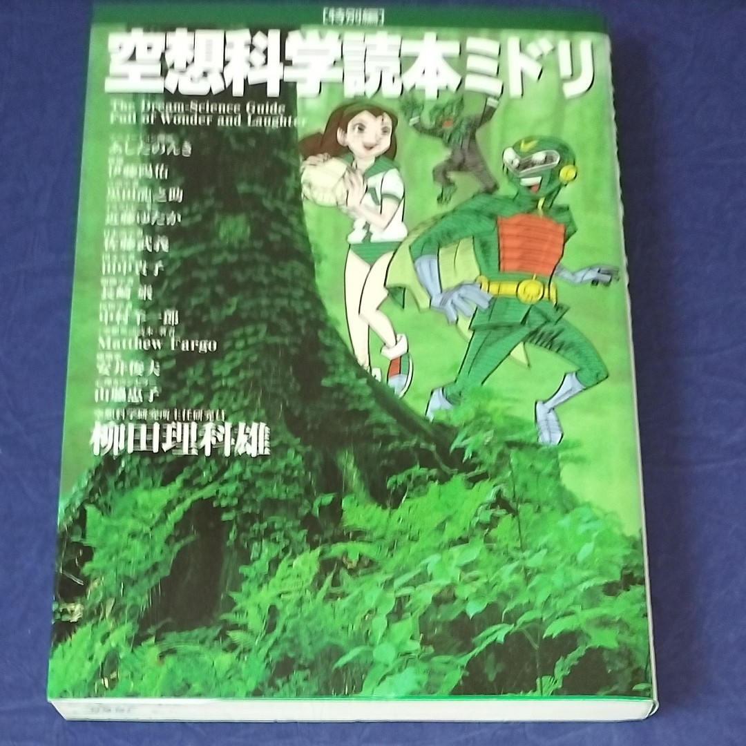 (単品) 空想科学読本ミドリ (メディアファクトリー)