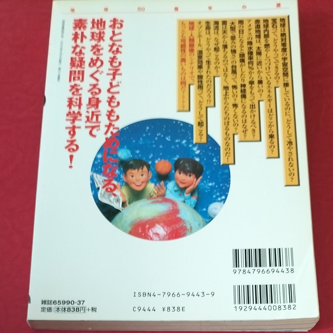 地球５０億年の謎 知りたい！ 地球の不思議１５０話 別冊宝島４４３／宝島社 (その他)