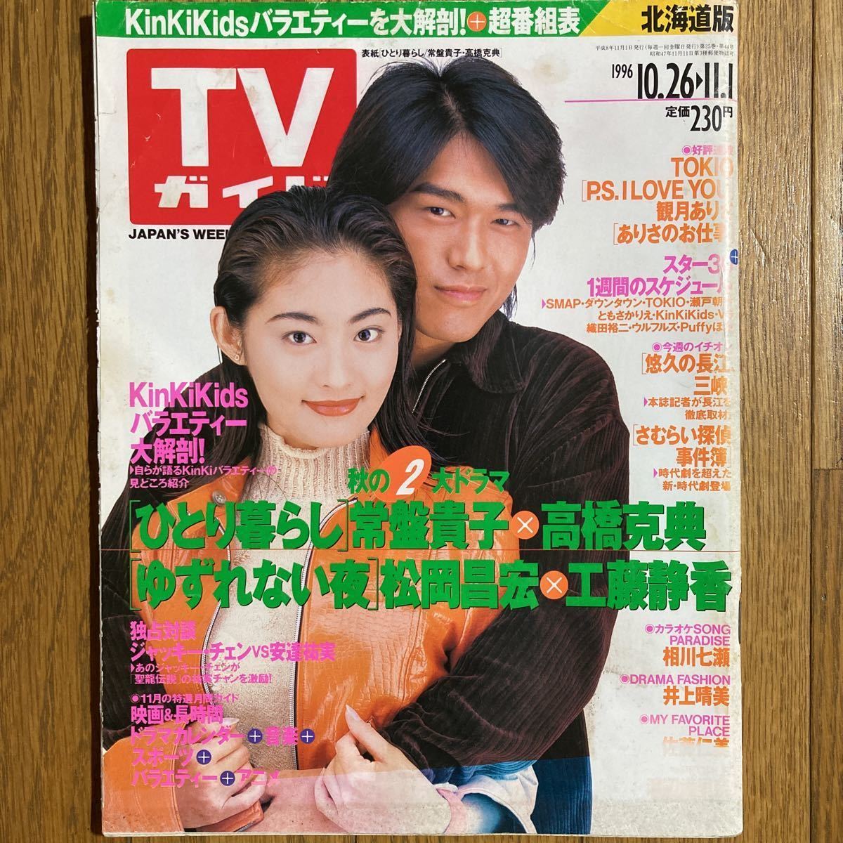 Yahoo!オークション - TVガイド 北海道版 1996年10月26日号 高橋 Yahoo!オークション - TVガイド 北海道版 1996年10月26日号 高橋