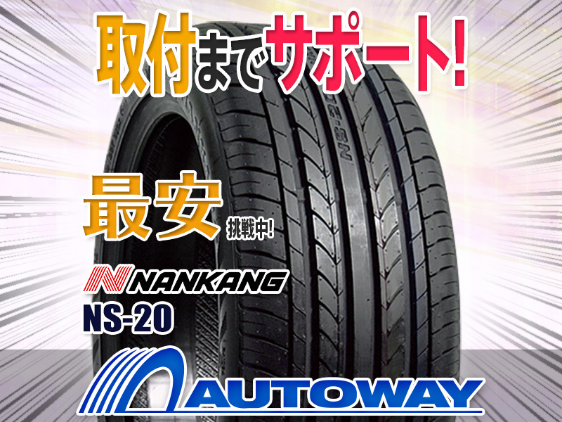 新品 NANKANG ナンカン 255 35R20インチ 【メーカー包装済】 国内配送 NS-20