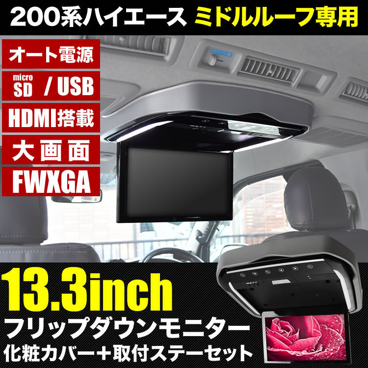 200系 ハイエース ワイドボディ ミドルルーフ フリップダウンモニター