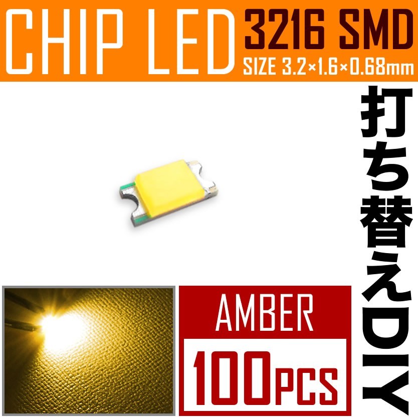 LEDチップ SMD 3216 (インチ表記1206) アンバー 100個 打ち替え 打ち換え DIY 自作 エアコンパネル メーターパネル スイッチ_画像1