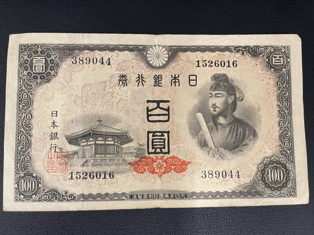 Yahoo!オークション - 【現状品】聖徳太子 4次 100円札 本物 夢殿 昭和