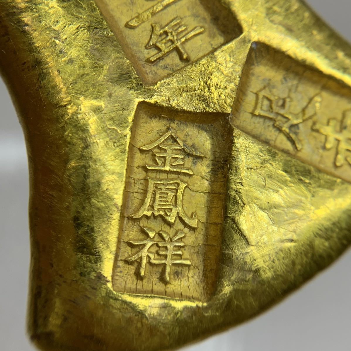 K0074 中国古銭 清朝 乾隆十一年 金鳳祥 足赤 金塊 金元* 旧家 K0074 中国古銭 清朝 乾隆十一年 金鳳祥 足赤 金塊 金元* 旧家