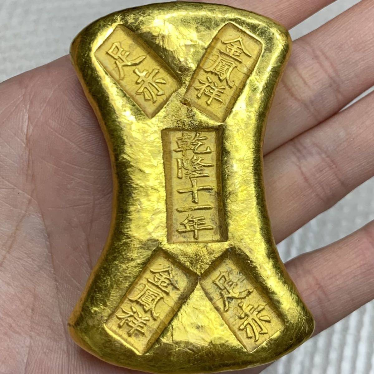 K0074 中国古銭 清朝 乾隆十一年 金鳳祥 足赤 金塊 金元* 旧家 K0074 中国古銭 清朝 乾隆十一年 金鳳祥 足赤 金塊 金元* 旧家