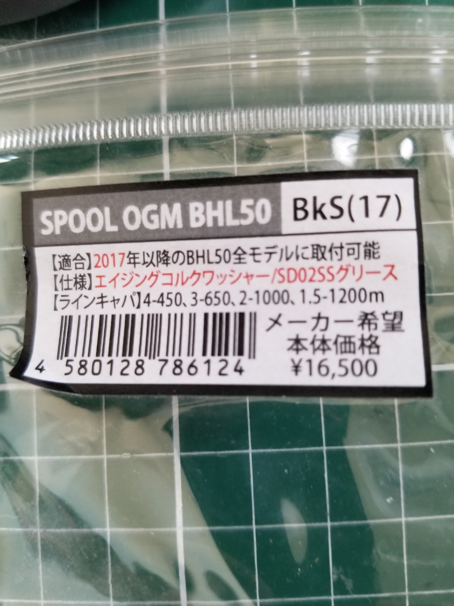 スタジオオーシャンマーク ブルーヘブンBHL50用替えスプール SPOOL OGM