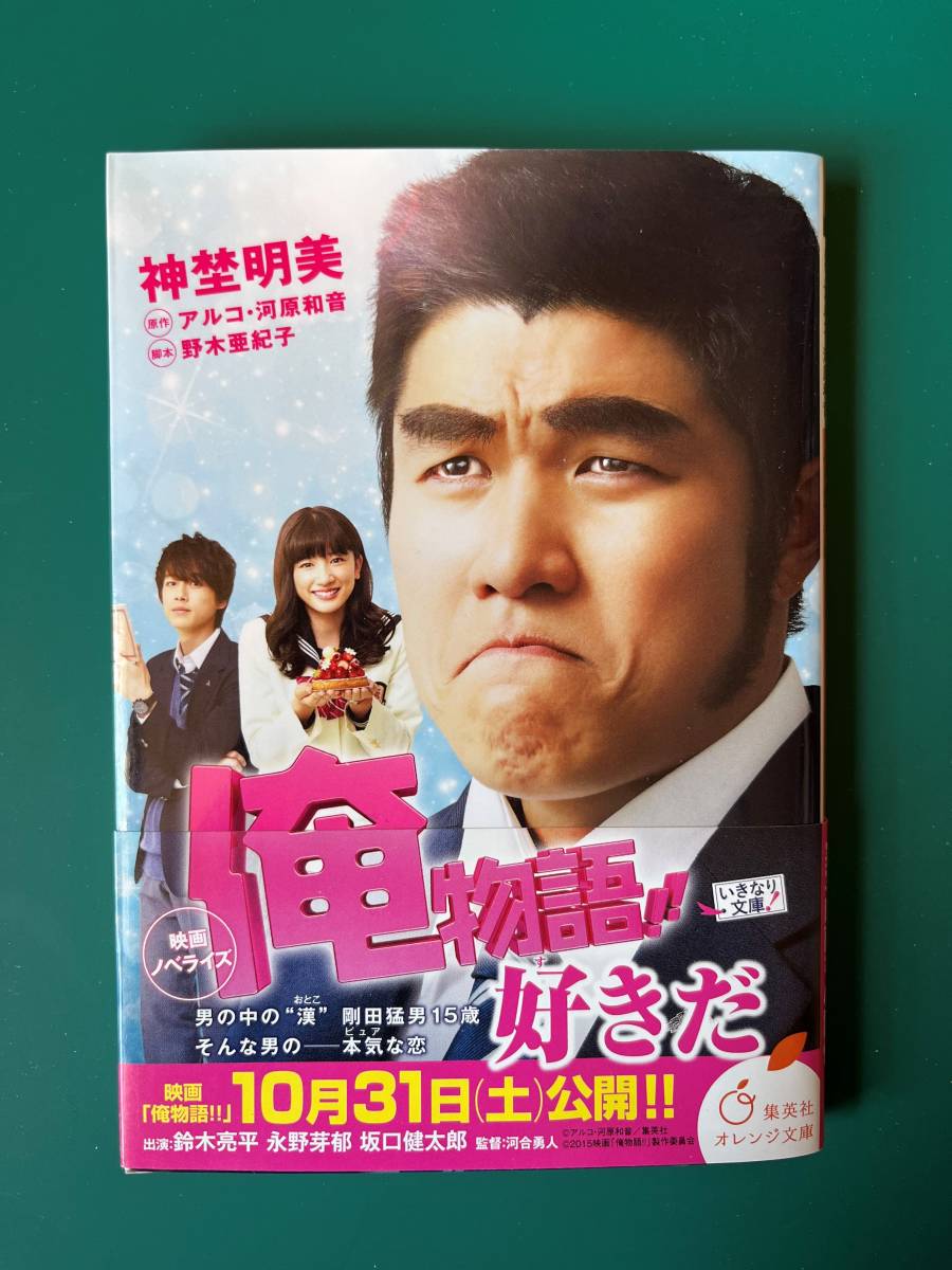 【中古品】 映画ノベライズ 俺物語!! 集英社オレンジ文庫 文庫 神埜 明美 著 野木 亜紀子 著 アルコ 原著 河原 和音 原著 【送料無料】_画像1