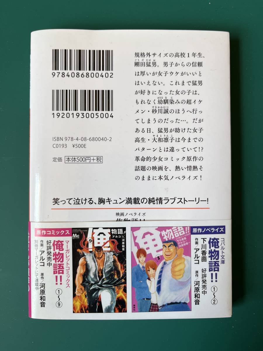 【中古品】 映画ノベライズ 俺物語!! 集英社オレンジ文庫 文庫 神埜 明美 著 野木 亜紀子 著 アルコ 原著 河原 和音 原著 【送料無料】_画像2