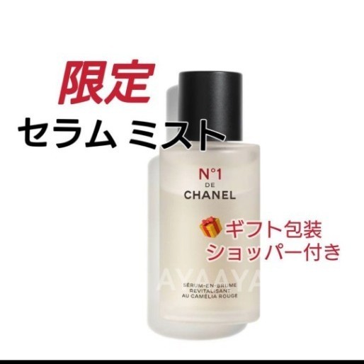 限定◇シャネル N°1 ドゥ シャネル セラム ミスト 50ml 新品未使用