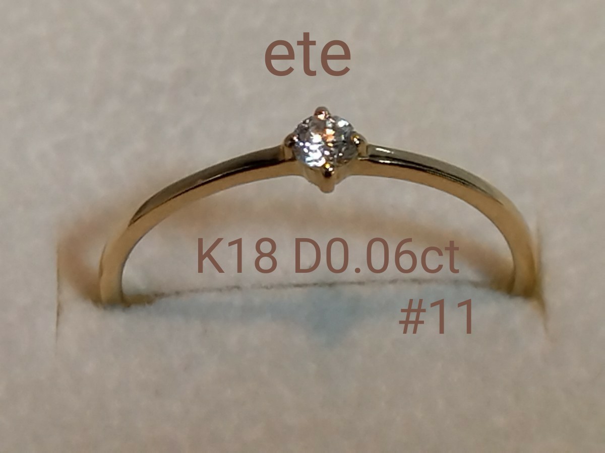 ete K18 ダイヤモンド リング「ブライト」(現行品