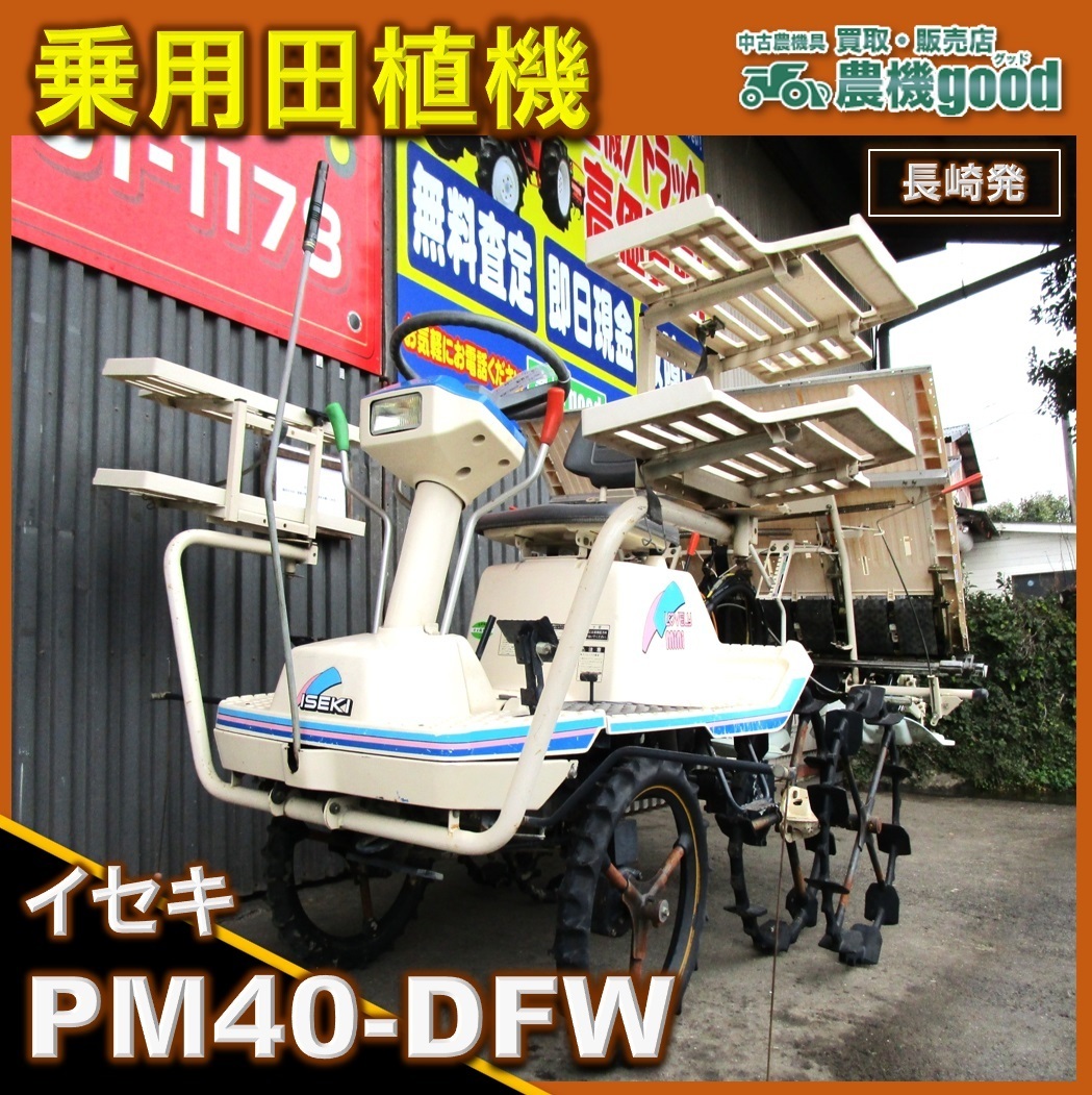 ☆値下げ交渉可能 イセキ 4条植え 乗用田植機 PM40-DFW ロータリー式