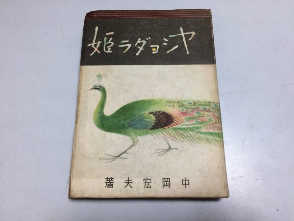 正式的 ○P526○ヤショダラ姫○中岡宏夫○紀元社○昭和18年○猟師と鳥