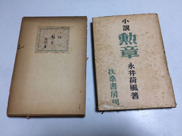 ●P526●小説勲章●永井荷風●扶桑書房S22●羊羹腕時計或夜噂ばなし靴畦道冬日の窓草紅葉仏蘭西人の観たる鴎外先生墓畔の梅●即決_画像1