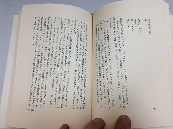 ●P515●唄が火につつまれる●清水哲男●思潮社●北原白秋石川啄木小野十三郎鮎川信夫谷川俊太郎寺山修司吉増剛造●即決_画像5