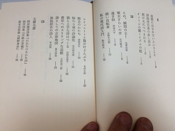 ●P515●唄が火につつまれる●清水哲男●思潮社●北原白秋石川啄木小野十三郎鮎川信夫谷川俊太郎寺山修司吉増剛造●即決_画像3