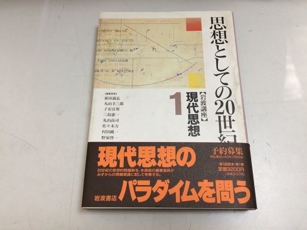 ●P515●現代思想●1●思想としての20世紀●岩波講座●岩波書店●現象学科学思想ゲシュタルト心理学哲学歴史哲学一国民俗学●_画像1