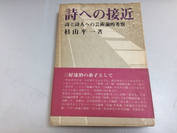 ●P515●詩への接近●詩と詩人への芸術論的考察●杉山平一●三好達治の弟子●菊池寛森鴎外安西冬衛中原中也竹中郁志賀直哉川端康成_画像1