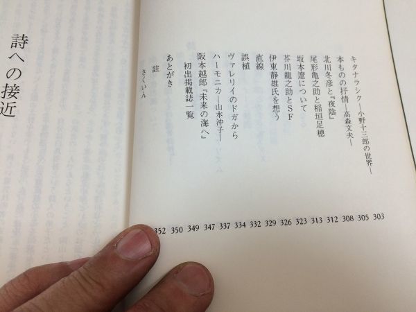 ●P515●詩への接近●詩と詩人への芸術論的考察●杉山平一●三好達治の弟子●菊池寛森鴎外安西冬衛中原中也竹中郁志賀直哉川端康成_画像5