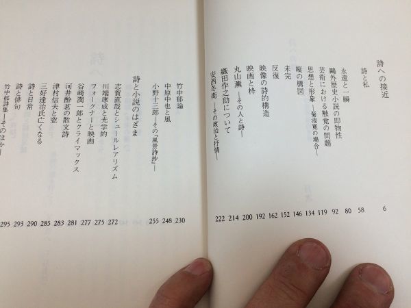 ●P515●詩への接近●詩と詩人への芸術論的考察●杉山平一●三好達治の弟子●菊池寛森鴎外安西冬衛中原中也竹中郁志賀直哉川端康成_画像4