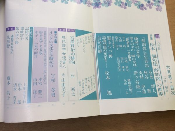 ●P515●俳句とエッセイ●平成4年6月●松本旭句集醉胡從の世界インドの文化と仏跡紀行宮沢賢治の俳句現代俳句女流百人●牧羊社●即決_画像2