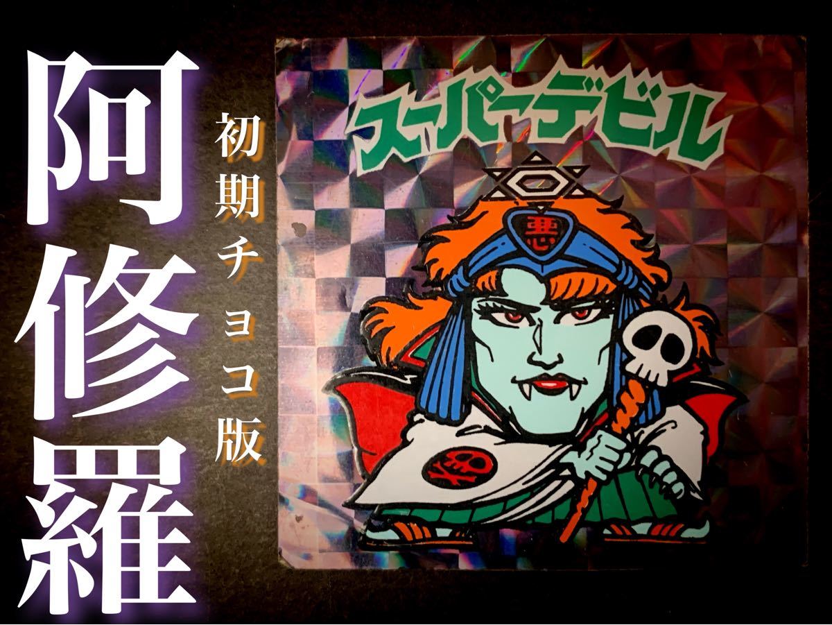 それらも】 ヤフオク! - 当時物 旧ビックリマンシール スーパーデビル
