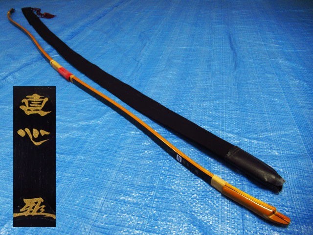 弓道 直心 JIKISHIN 3バンブー 伸寸 グラスファイバー 藤巻 弓力 弓道 直心 JIKISHIN 3バンブー 伸寸 グラスファイバー 藤巻 弓力