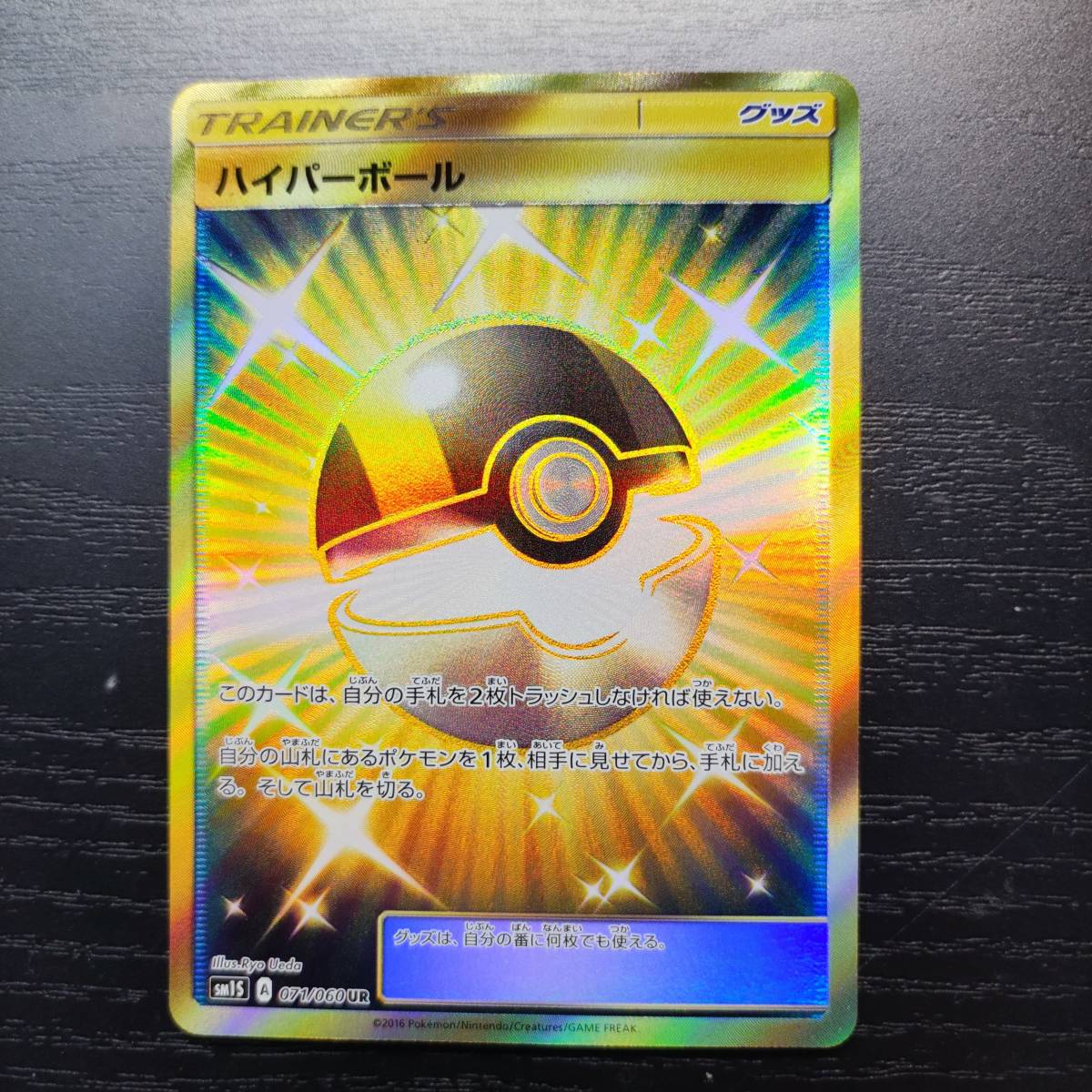 80%以上節約 ポケモンカード ハイパーボール UR SM1S 071 060