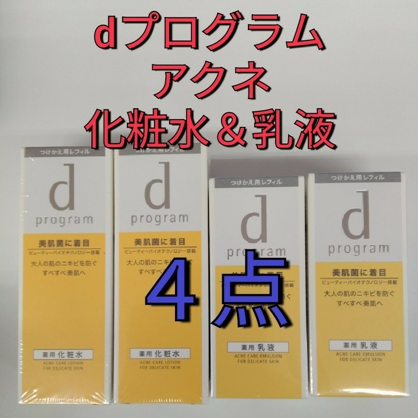 4点セット!新品未開封! 資生堂 dプログラム アクネケア ローション&エマルジョン つけかえ用 4点セット 資生堂 dプログラムアクネケア 化粧水 乳液 セット(本体)