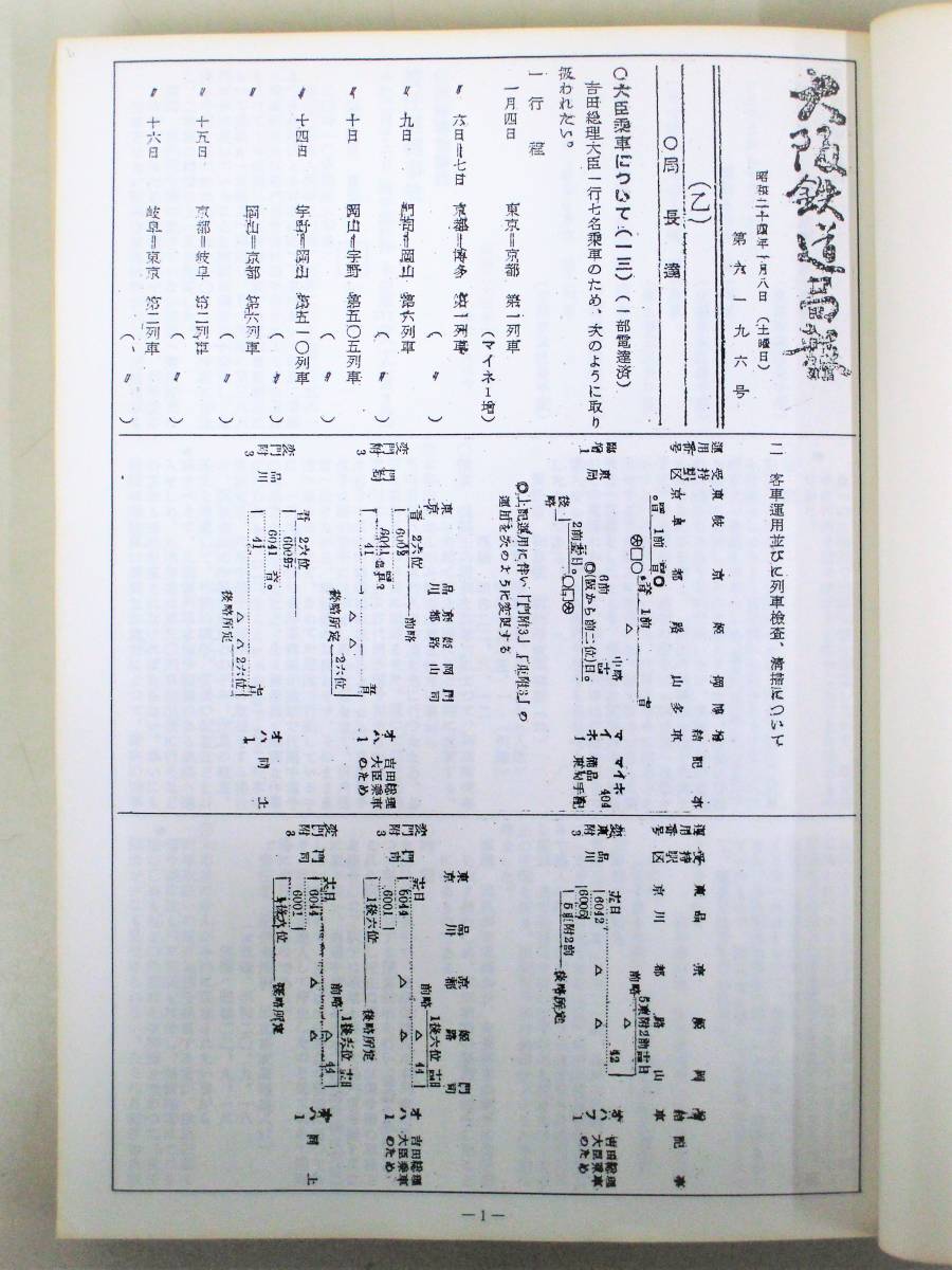 B47 大阪鉄道局報 昭和24年1月-12月頃まで 合本 戦前鉄道資料 K0294