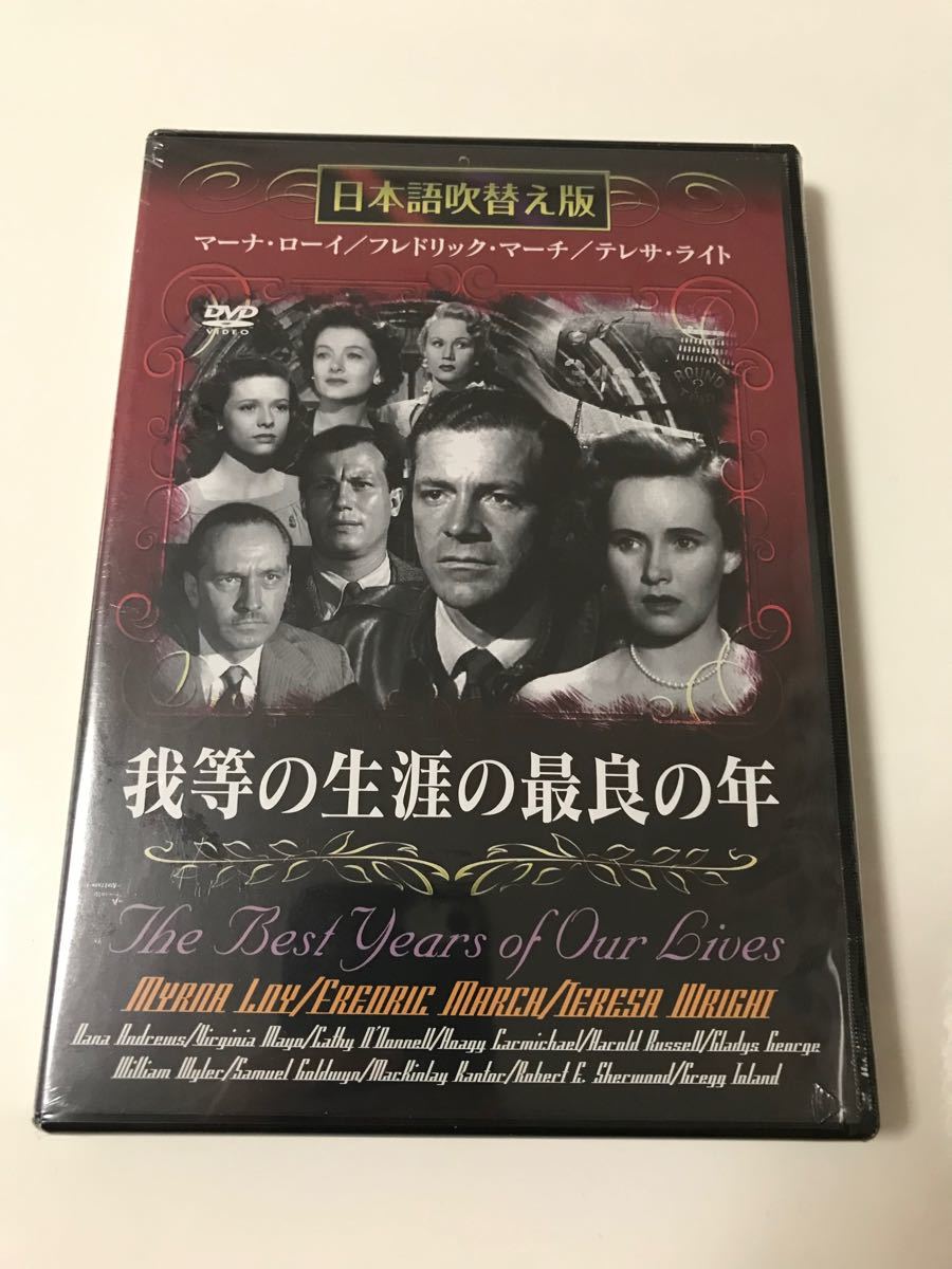 【未開封】我等の生涯の最良の年('46米) DVD 日本語吹替え版