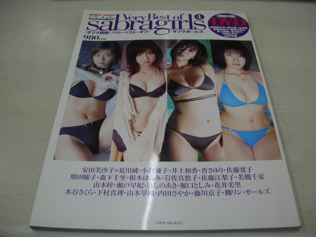 サブラ別冊 Very Best of sabra girls 4 2004年9月12日号 未開封