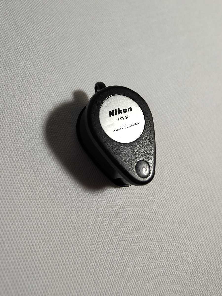【希少品】Nikon 旧式 宝石鑑定用ルーペ 10X 中古 ニコン 宝石鑑定用ルーペ 10X 【メール便 送料無料】 【即納