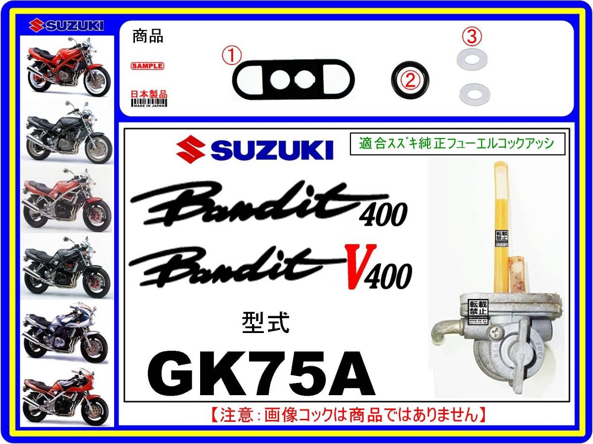 バンディット400　型式GK75A　1989年～1994年モデル【フューエルコックアッシ-リビルドKIT-A2】-【新品】-【1set】燃料コック修理_画像1