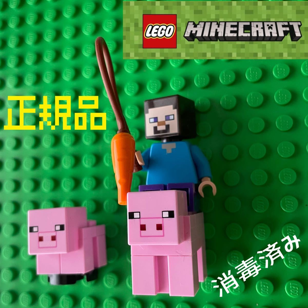 LEGOレゴマインクラフト スティーブ 竿 にんじん ブタ 仔ブタ  ミニフィギュア ミニフィグ フィグ レゴ