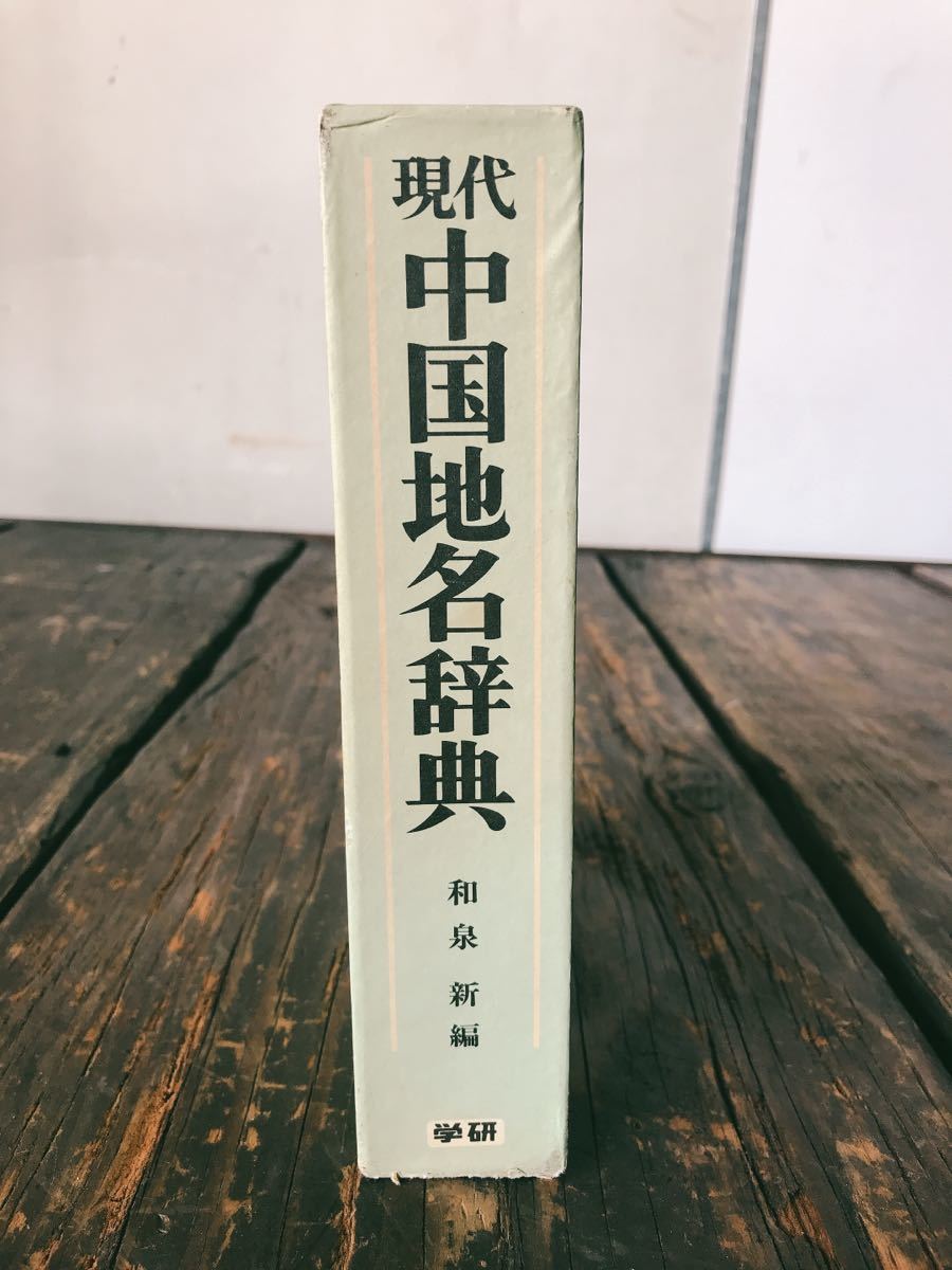 現代 中国地名辞典 1983年発行 和泉新 編 地図_画像2