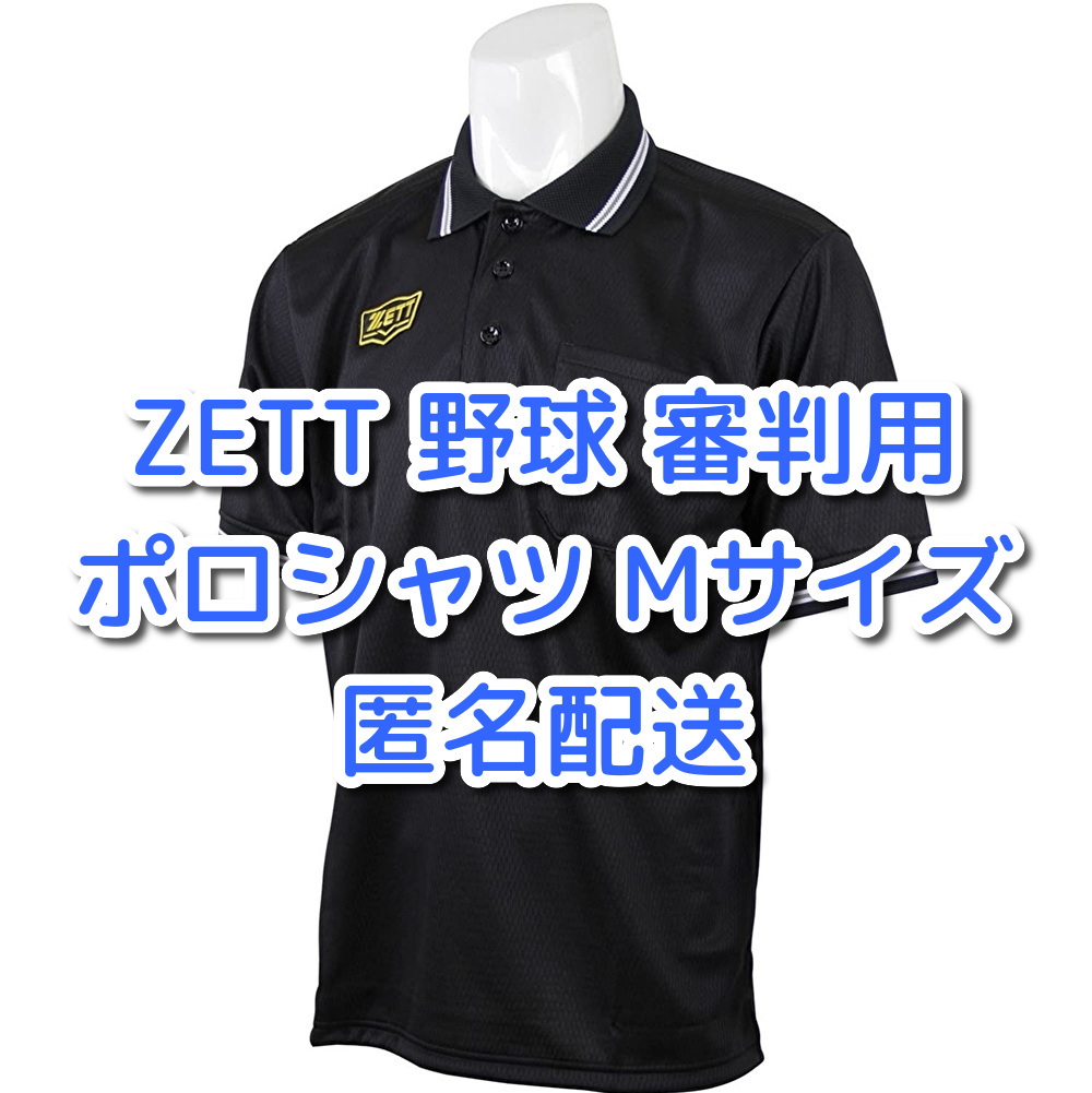 2376円 超激得SALE ゼット ZETT BPU50BL ボーイズリーグ公認 半袖アンパイヤポロシャツ 審判用 2376円 超激得SALE ゼット ZETT BPU50BL ボーイズリーグ公認 半袖アンパイヤポロシャツ 審判用