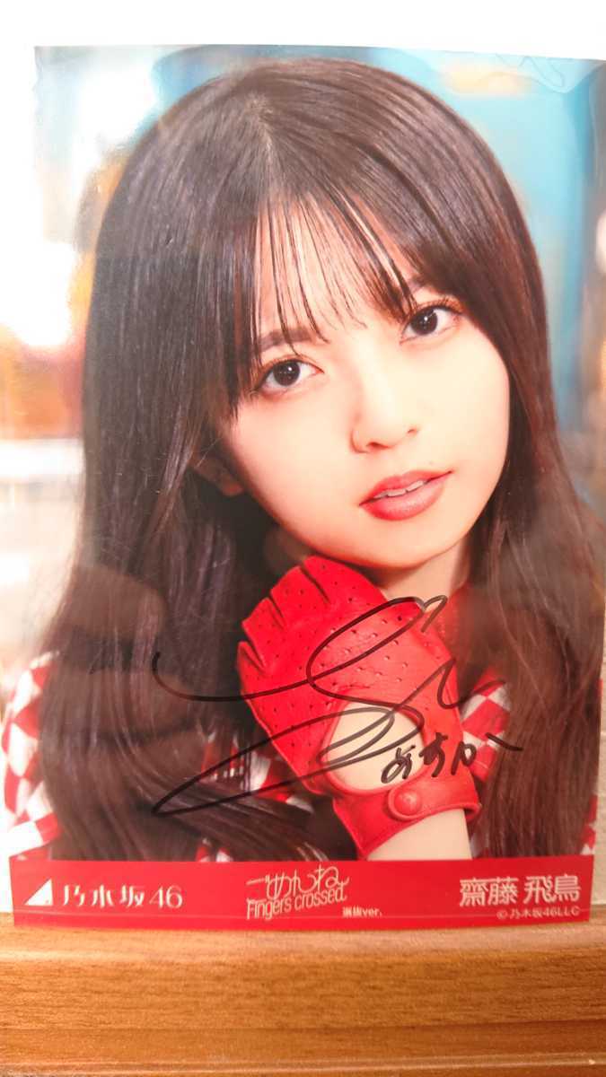乃木坂46 齋藤飛鳥『ごめんね Fingers Crossed』直筆 サイン 入り 生