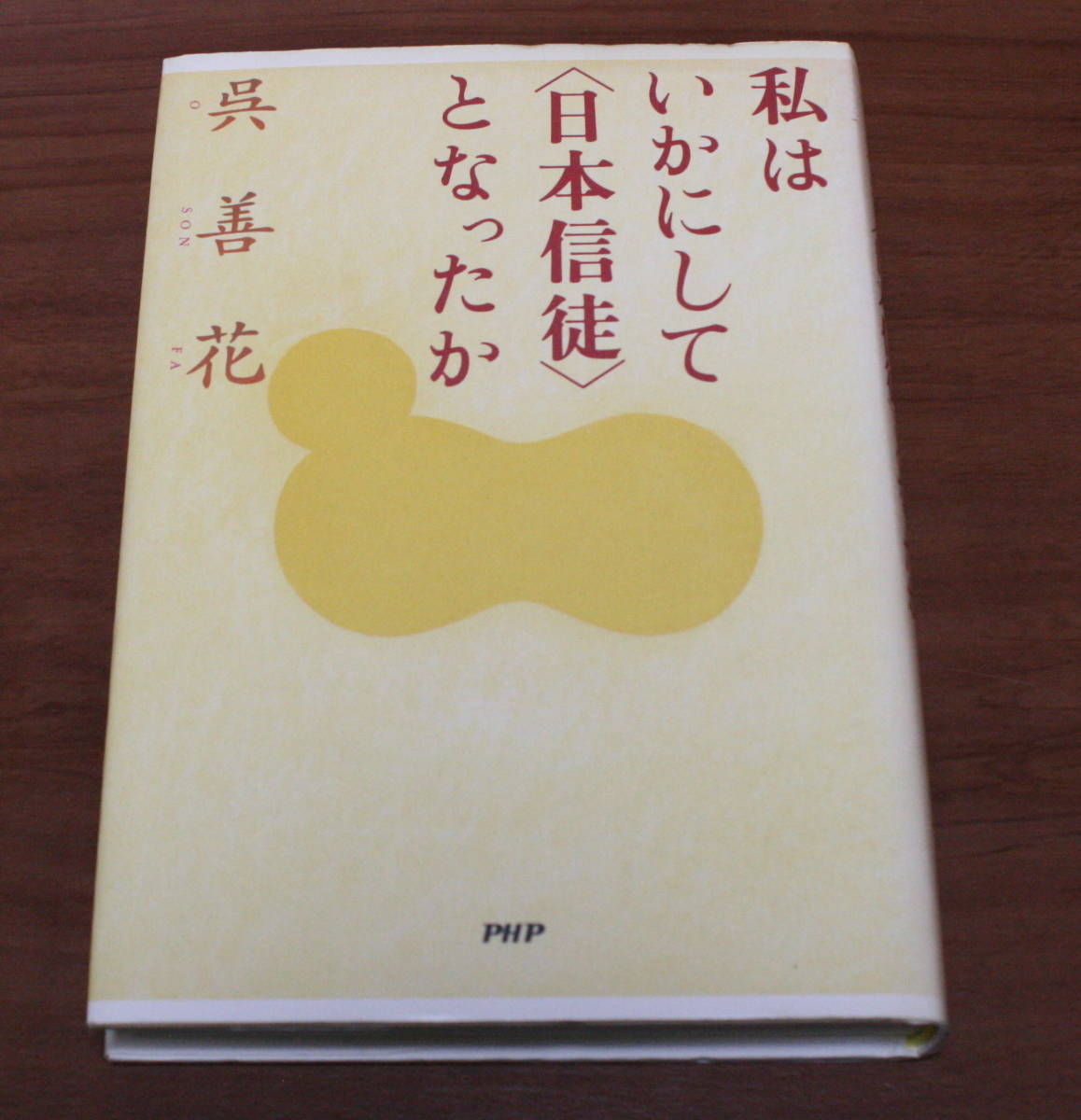 ★64★私は、いかにして「日本信徒」となったか　呉善花　単行本　古本★_画像1