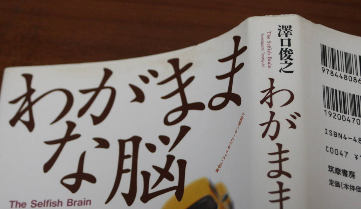 ★59★わがままな脳　澤口俊之　脳の本質とは何か　筑摩書房　古本★_画像5