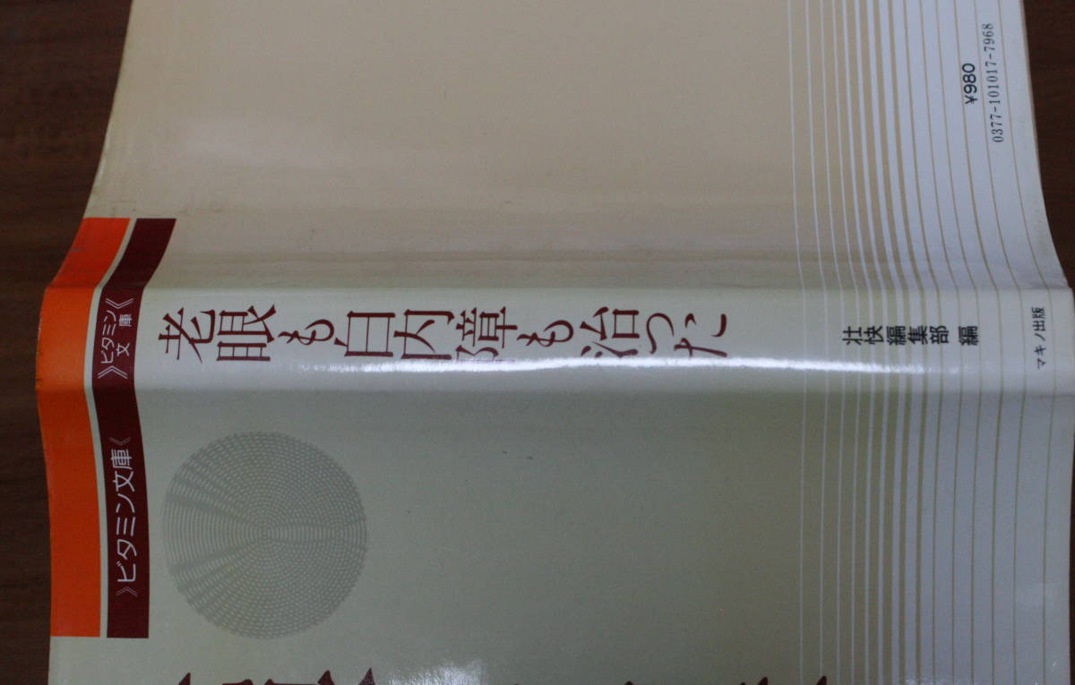 ★60★老眼も白内障も治った　視力が回復した、老眼鏡がいらなくなった　ビタミン文庫　古本★_画像4