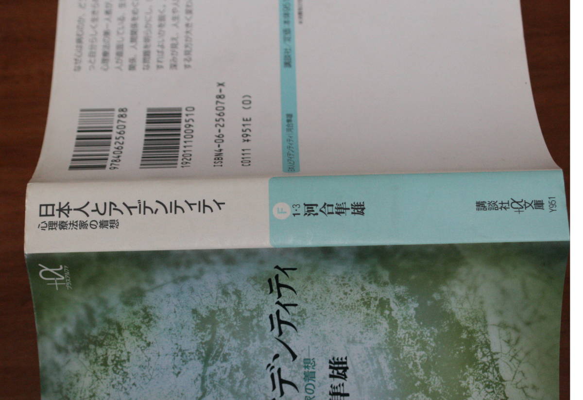 ★63★日本人とアイデンティティ　心理療法家の着想　講談社＋α文庫　河合隼雄　古本★_画像3