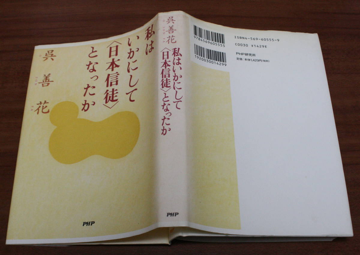 ★64★私は、いかにして「日本信徒」となったか　呉善花　単行本　古本★_画像2