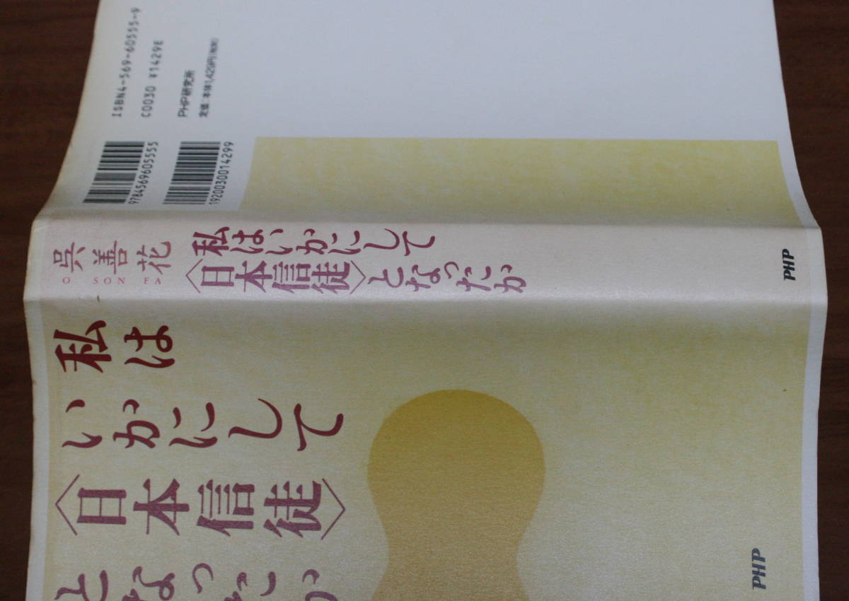 ★64★私は、いかにして「日本信徒」となったか　呉善花　単行本　古本★_画像3